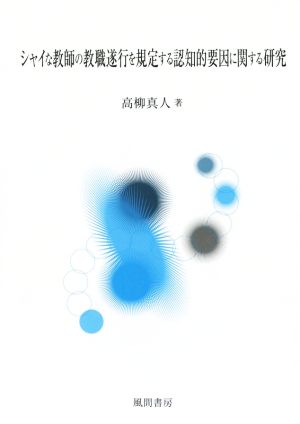 シャイな教師の教職遂行を規定する認知的要因に関する研究