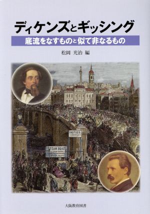 ディケンズとギッシング 底流をなすものと似て非なるもの