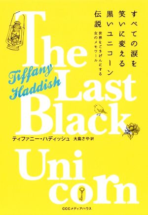 すべての涙を笑いに変える黒いユニコーン伝説 世界をごきげんにする女のメモワール