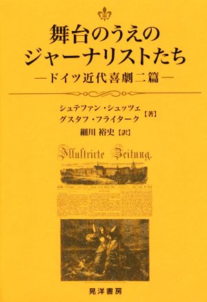 舞台のうえのジャーナリストたち ドイツ近代喜劇二篇 阪南大学翻訳叢書