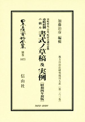 市町村長、公吏、町村会議員必携市町村制ニ依ル書式ノ草稿及実例 復刻版 昭和4年初版 日本立法資料全集 別巻 地方自治法研究復刊大系第263巻