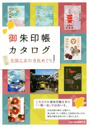 御朱印帳カタログ 全国乙女の寺社めぐり 改訂版