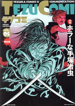 テヅコミ 手塚治虫生誕90周年記念マンガ書籍(限定版)(VOL.05) 特集:ホラーな手塚治虫