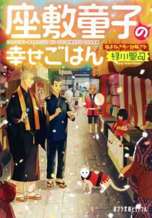 座敷童子の幸せごはん 福まねき寺で謎解きを ポプラ文庫ピュアフル