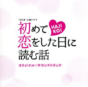 TBS系 火曜ドラマ「初めて恋をした日に読む話」オリジナル・サウンドトラック
