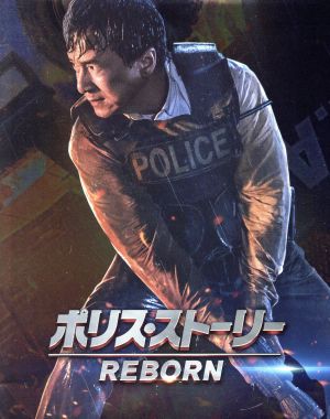 ポリス・ストーリー REBORN スペシャルエディション(Blu-ray Disc)