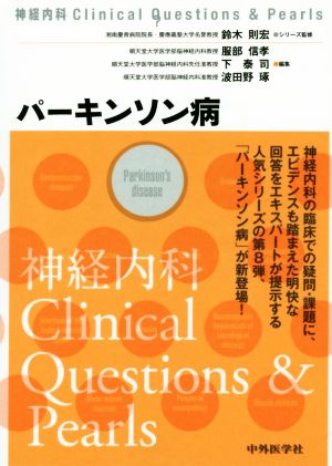 パーキンソン病 神経内科clinical Questions & Pearls