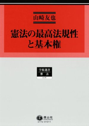 憲法の最高法規性と基本権 学術選書 憲法0176