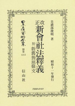 改正新會社法釋義 附新舊對照條文 復刻版 昭和十一年發行 日本立法資料全集 別巻1213