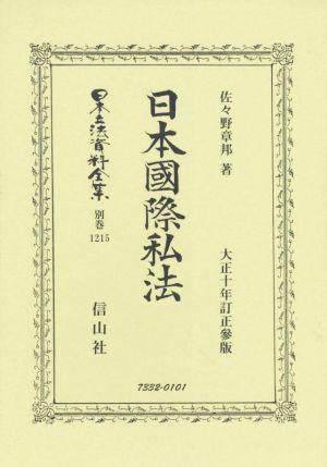 日本國際私法 復刻版 大正十年訂正參版 日本立法資料全集 別巻1215