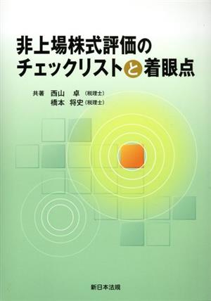 非上場株式評価のチェックリストと着眼点