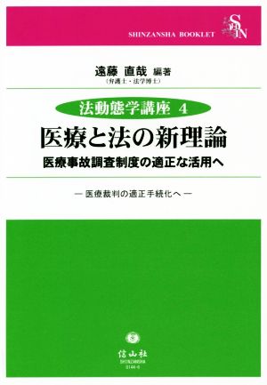 医療と法の新理論 医療事故調査制度の適正な活用へ/医療裁判の適正手続化へ 法動態学講座4