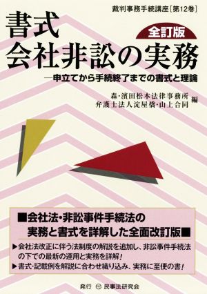 書式 会社非訟の実務 全訂版 申立てから手続終了までの書式と理論 裁判事務手続講座第12巻