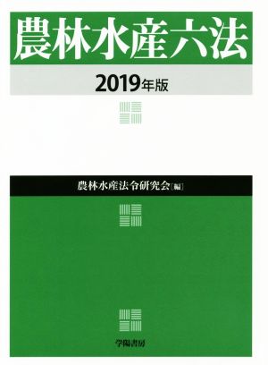 農林水産六法(2019年版)