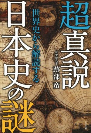 超真説 世界史から解読する日本史の謎