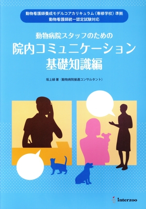 動物病院スタッフのための院内コミュニケーション 基礎知識編 動物看護師養成モデルコアカリキュラム(専修学校)準拠 動物看護師統一認定試験対応