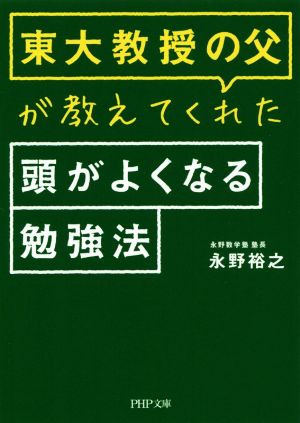 東大教授の父が教えてくれた頭がよくなる勉強法 PHP文庫