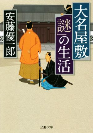 大名屋敷「謎」の生活 PHP文庫