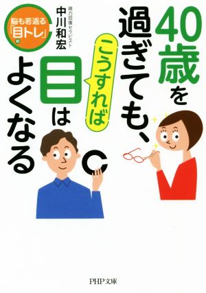 40歳を過ぎても、こうすれば目はよくなる 脳も若返る「目トレ」 PHP文庫