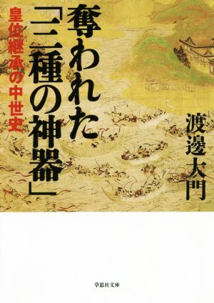 奪われた「三種の神器」皇位継承の中世史草思社文庫