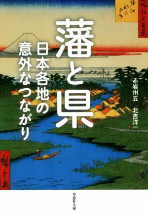 藩と県 日本各地の意外なつながり 草思社文庫