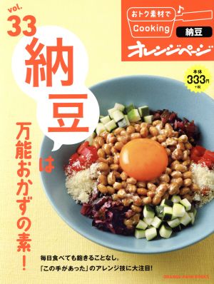 おトク素材でCooking(vol.33)納豆は万能おかずの素！ORANGE PAGE BOOKS