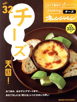 おトク素材でCooking(vol.32) チーズ天国！ ORANGE PAGE BOOKS