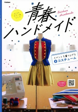 青春ハンドメイド(1) イベントを盛り上げるコスチューム