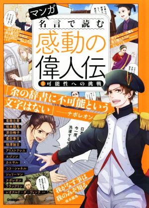 マンガ 名言で読む感動の偉人伝(1) 可能性への挑戦