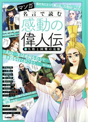 マンガ 名言で読む感動の偉人伝(2) 失敗と困難の克服