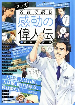 マンガ 名言で読む感動の偉人伝(4) 家族と友情