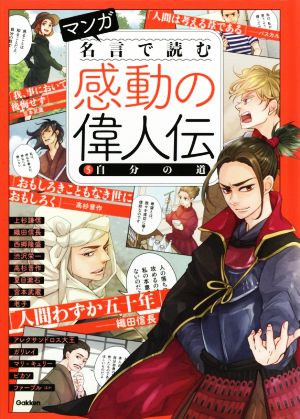 マンガ 名言で読む感動の偉人伝(5) 自分の道