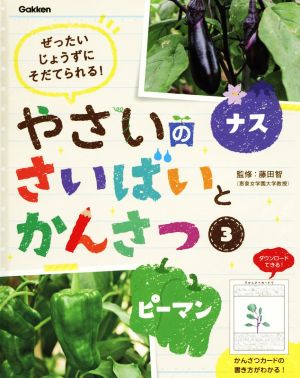 やさいのさいばいとかんさつ(3) ぜったいじょうずにそだてられる！ ナス・ピーマン