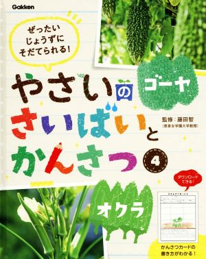 やさいのさいばいとかんさつ(4) ぜったいじょうずにそだてられる！ ゴーヤ・オクラ