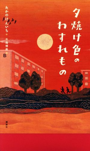 夕焼け色のわすれもの 講談社・文学の扉