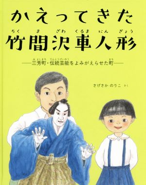 かえってきた竹間沢車人形三芳町・伝統芸能をよみがえらせた町三芳町“よみ愛・読書