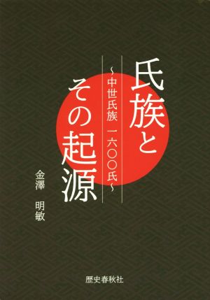 氏族とその起源 中世氏族 一六〇〇氏