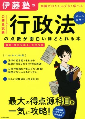 伊藤塾の公務員試験「行政法」の点数が面白いほどとれる本知識ゼロからムダなく学べる 国家・地方公務員、市役所等