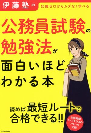 伊藤塾の公務員試験の勉強法が面白いほどわかる本 知識ゼロからムダなく学べる