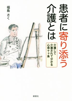 患者に寄り添う介護とは 介護して介護されて分かる心得十ヶ条