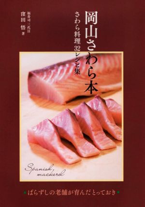 岡山さわら本 さわら料理32レシピ集