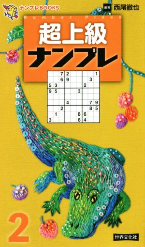 超上級ナンプレ(2) ナンプレBOOKS