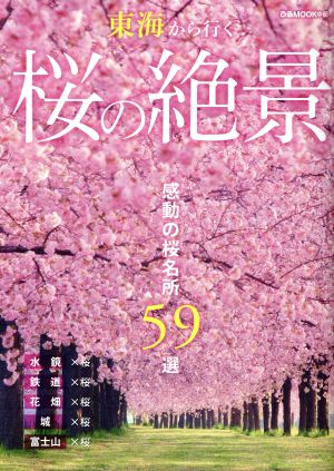 東海から行く 桜の絶景 感動の桜名所59選 ぴあMOOK中部