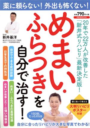 めまい・ふらつきを自分で治す！ 薬に頼らない！外出も怖くない！ 洋泉社ムック