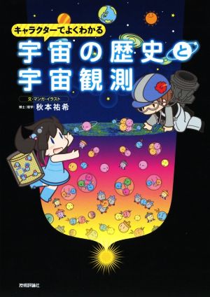 宇宙の歴史と宇宙観測 キャラクターでよくわかる