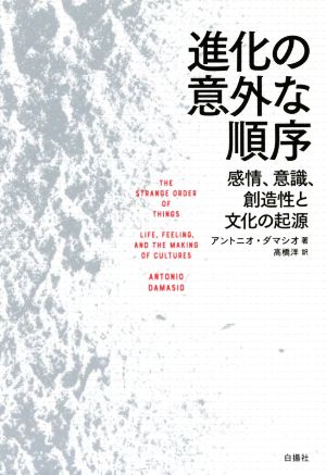 進化の意外な順序 感情、意識、創造性と文化の起源