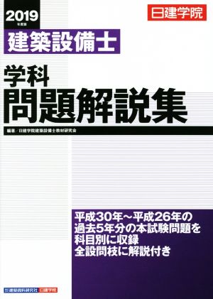 建築設備士 学科 問題解説集(2019年度版)