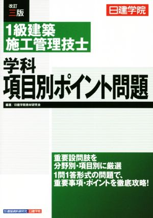 1級建築施工管理技士 学科 項目別ポイント問題 改訂三版