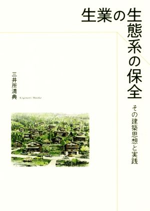 生業の生態系の保存 その建築思想と実践