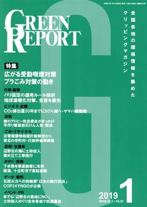 GREEN REPORT(2019年1月) 全国各地の環境情報を集めたクリッピングマガジン